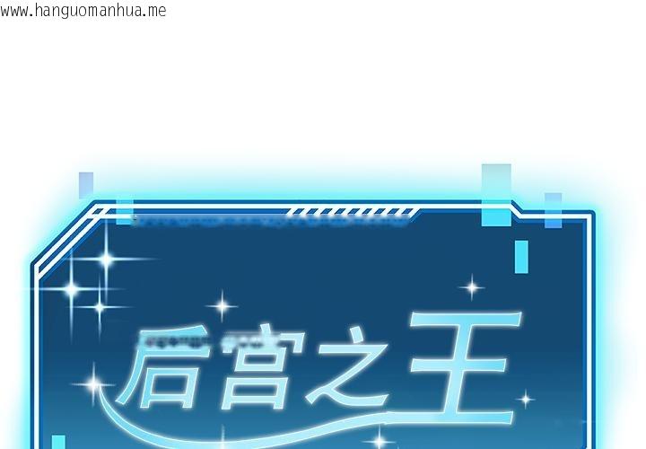 韩国漫画后宫之王韩漫_后宫之王-第44话在线免费阅读-韩国漫画-第1张图片