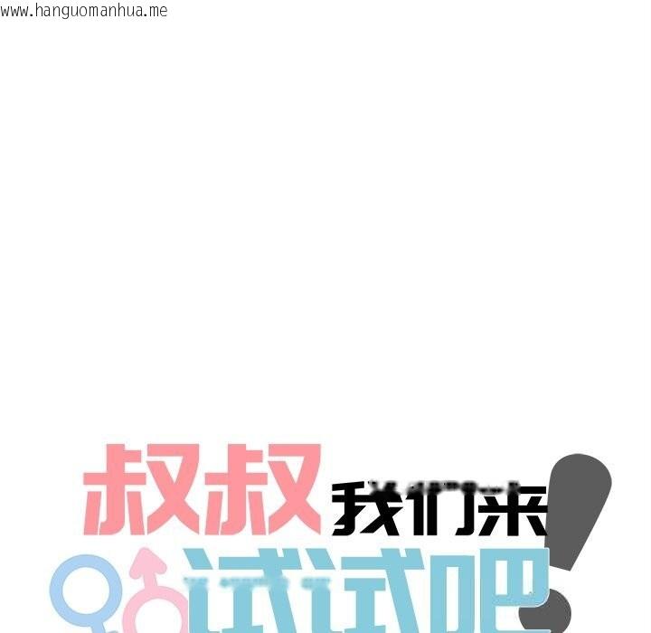 韩国漫画叔叔，我们来试试吧!/当叔叔变成侄女/我和叔叔互换灵魂!?韩漫_叔叔，我们来试试吧!/当叔叔变成侄女/我和叔叔互换灵魂!?-第5话在线免费阅读-韩国漫画-第63张图片
