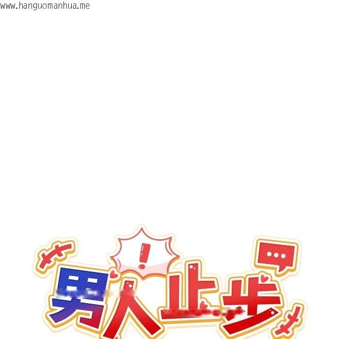 韩国漫画男人止步韩漫_男人止步-第17话在线免费阅读-韩国漫画-第30张图片