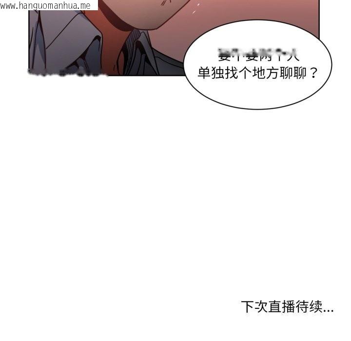 韩国漫画她的直播间韩漫_她的直播间-第21话在线免费阅读-韩国漫画-第103张图片