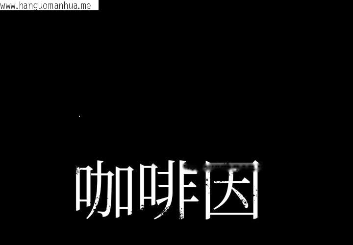 韩国漫画咖啡因韩漫_咖啡因-第70话在线免费阅读-韩国漫画-第1张图片