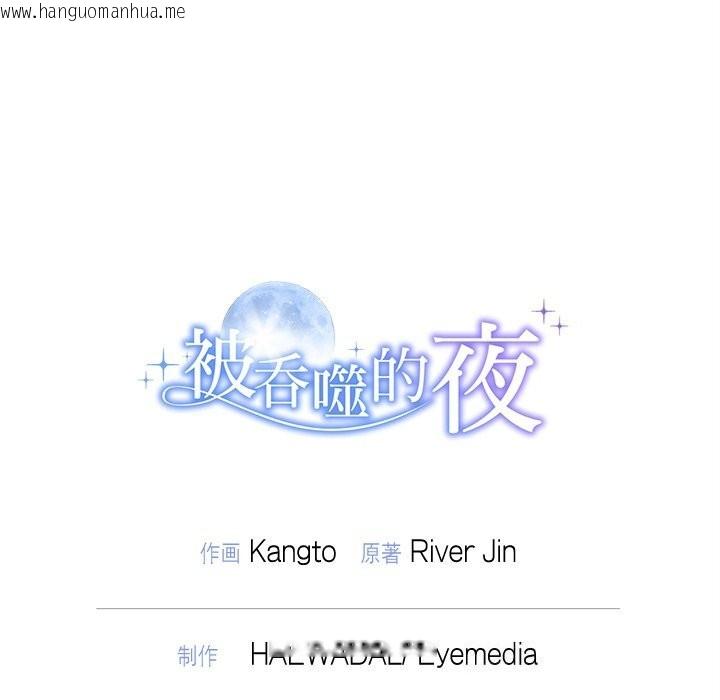 韩国漫画被吞噬的夜韩漫_被吞噬的夜-第46话在线免费阅读-韩国漫画-第193张图片