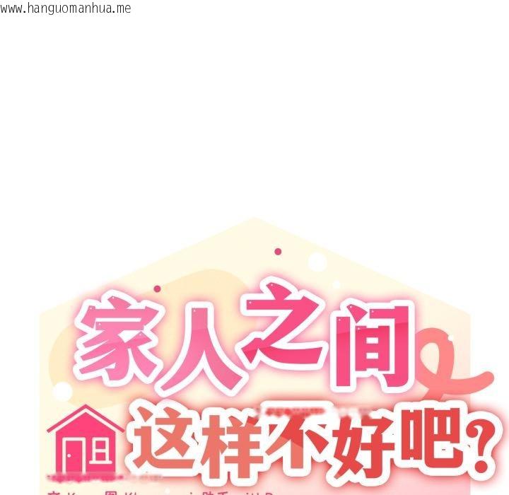 韩国漫画家人之间这样不好吧？韩漫_家人之间这样不好吧？-第56话在线免费阅读-韩国漫画-第18张图片
