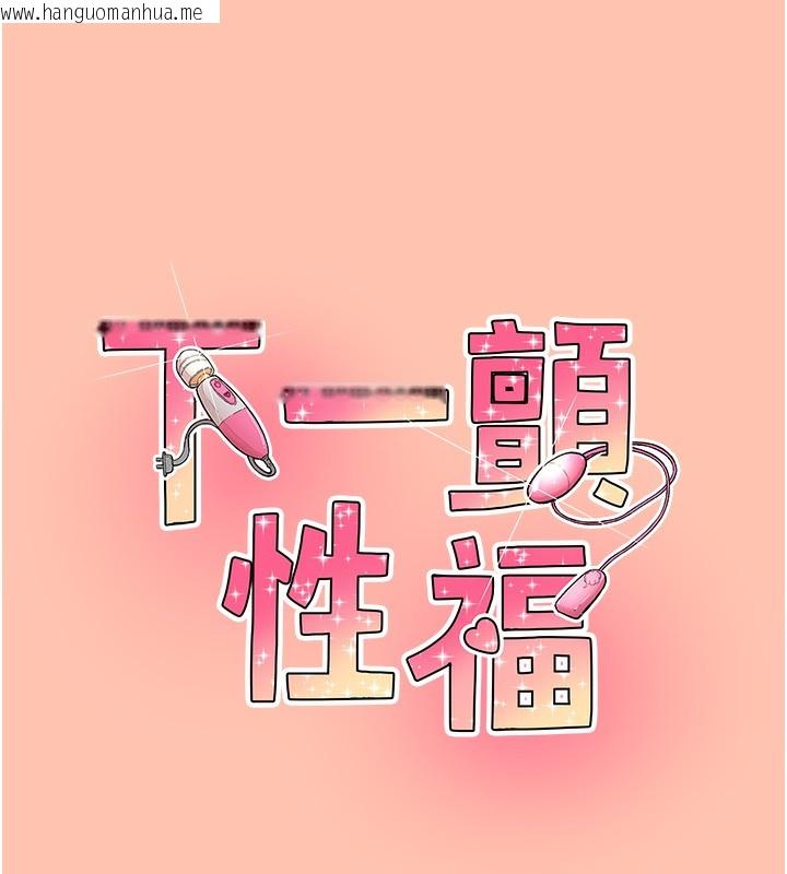 韩国漫画下一颤，性福韩漫_下一颤，性福-最终话-下一站，幸福在线免费阅读-韩国漫画-第185张图片