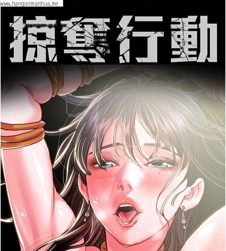 韩国漫画掠夺行动韩漫_掠夺行动-第64话-母狗小穴狂喷淫水在线免费阅读-韩国漫画-第18张图片