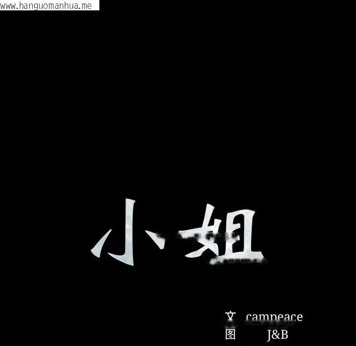 韩国漫画小姐韩漫_小姐-第80话在线免费阅读-韩国漫画-第10张图片