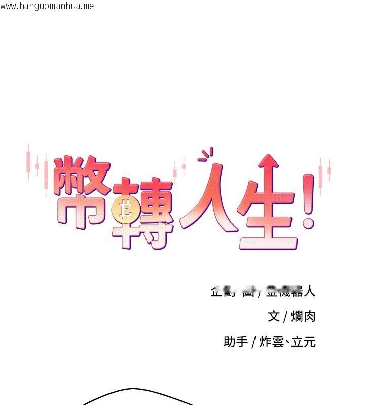 韩国漫画币转人生韩漫_币转人生-第33话-快点，人家好想要在线免费阅读-韩国漫画-第12张图片