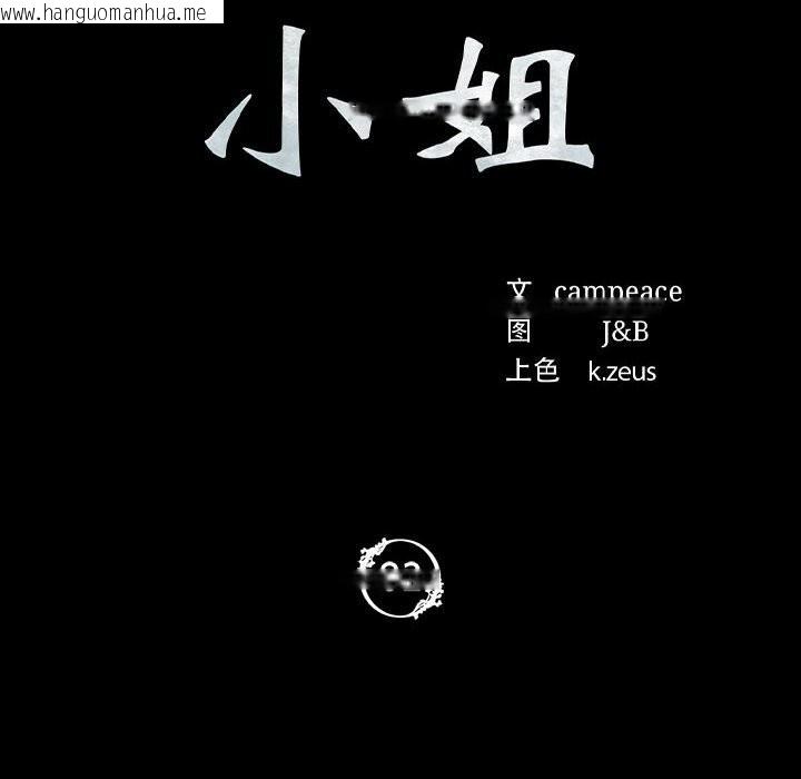 韩国漫画小姐韩漫_小姐-第82话在线免费阅读-韩国漫画-第10张图片