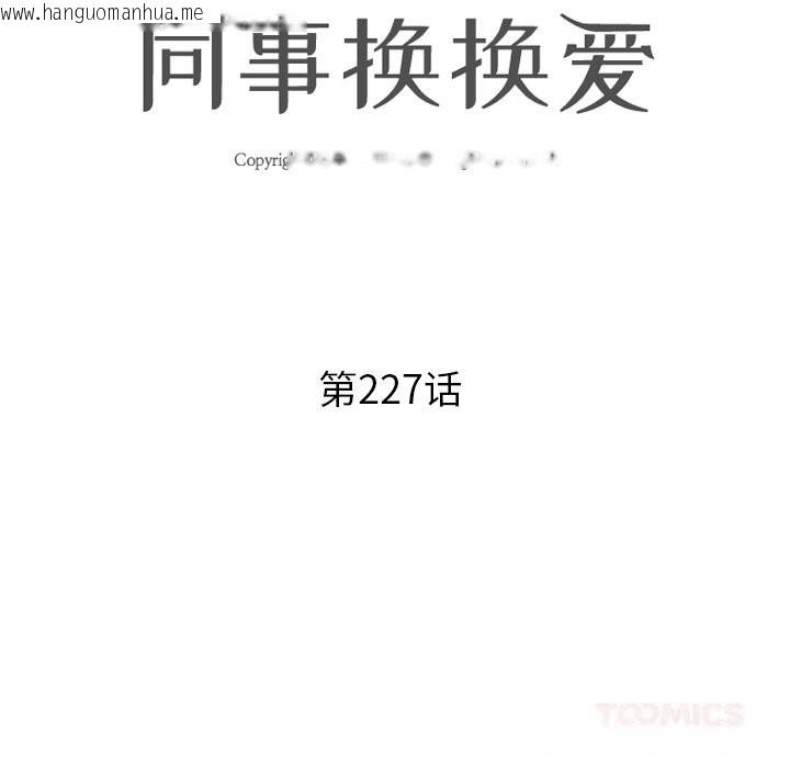 韩国漫画同事换换爱韩漫_同事换换爱-第227话在线免费阅读-韩国漫画-第12张图片