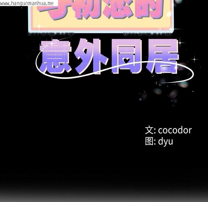 韩国漫画与初恋的意外同居韩漫_与初恋的意外同居-第26话在线免费阅读-韩国漫画-第8张图片
