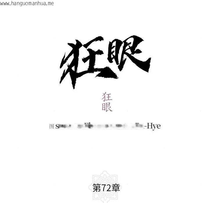 韩国漫画狂眼韩漫_狂眼-第72话在线免费阅读-韩国漫画-第13张图片