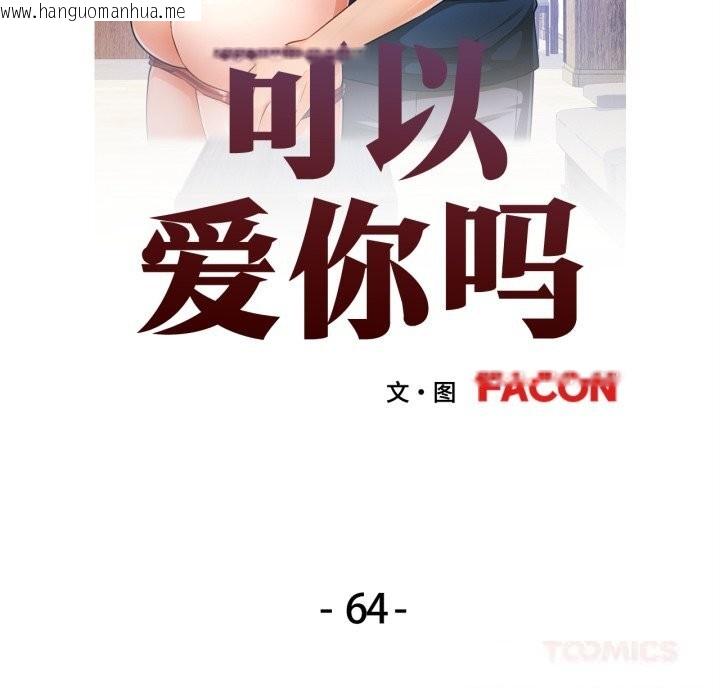 韩国漫画可以爱你吗韩漫_可以爱你吗-第64话在线免费阅读-韩国漫画-第12张图片