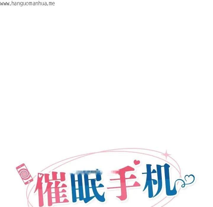 韩国漫画催眠手机韩漫_催眠手机-第30话在线免费阅读-韩国漫画-第26张图片