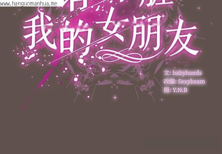 韩国漫画请弄脏我的女朋友韩漫_请弄脏我的女朋友-第16话在线免费阅读-韩国漫画-第2张图片