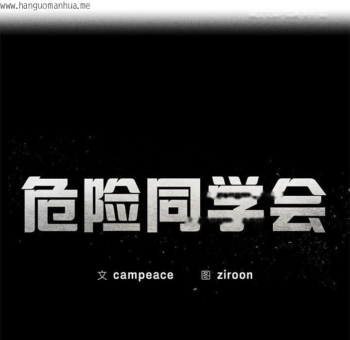 韩国漫画危险同学会韩漫_危险同学会-第78话在线免费阅读-韩国漫画-第15张图片