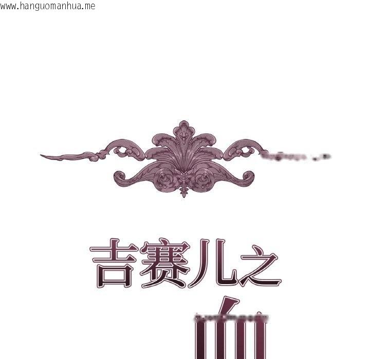 韩国漫画吉赛儿之血韩漫_吉赛儿之血-第11话在线免费阅读-韩国漫画-第11张图片