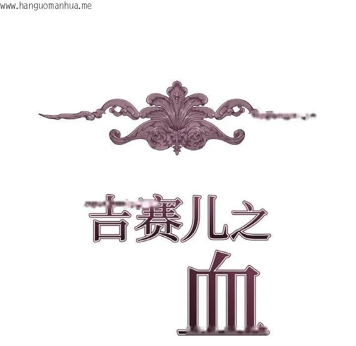 韩国漫画吉赛儿之血韩漫_吉赛儿之血-第10话在线免费阅读-韩国漫画-第24张图片