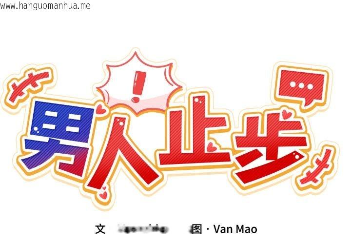 韩国漫画男人止步韩漫_男人止步-第14话在线免费阅读-韩国漫画-第2张图片