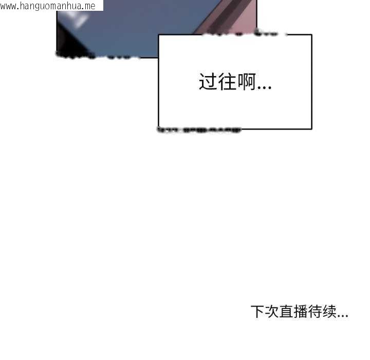 韩国漫画她的直播间韩漫_她的直播间-第20话在线免费阅读-韩国漫画-第101张图片