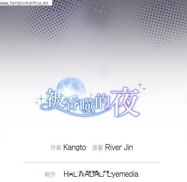 韩国漫画被吞噬的夜韩漫_被吞噬的夜-第45话在线免费阅读-韩国漫画-第219张图片