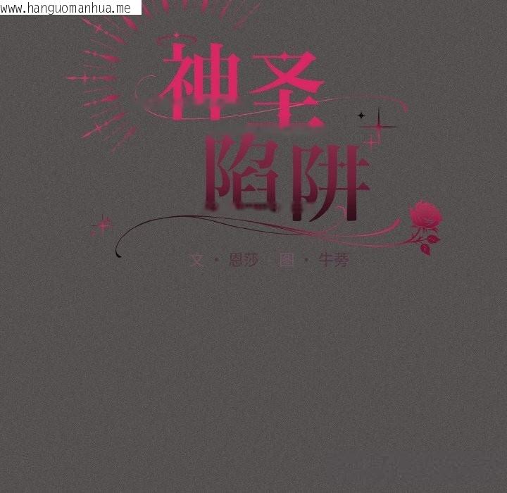 韩国漫画神圣陷阱韩漫_神圣陷阱-第5话在线免费阅读-韩国漫画-第73张图片