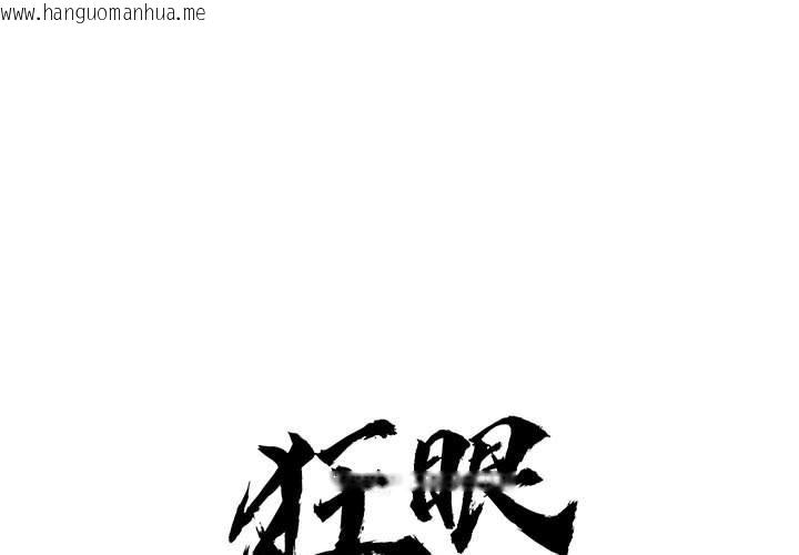 韩国漫画狂眼韩漫_狂眼-第73话在线免费阅读-韩国漫画-第1张图片