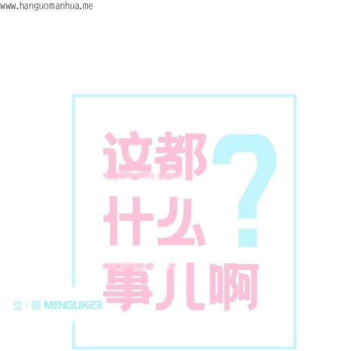 韩国漫画这都什么事儿啊？韩漫_这都什么事儿啊？-第4话在线免费阅读-韩国漫画-第6张图片