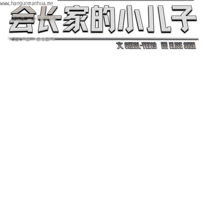 韩国漫画会长家的小儿子韩漫_会长家的小儿子-第24话在线免费阅读-韩国漫画-第64张图片