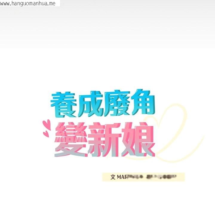 韩国漫画养成废角变新娘韩漫_养成废角变新娘-第3话在线免费阅读-韩国漫画-第20张图片