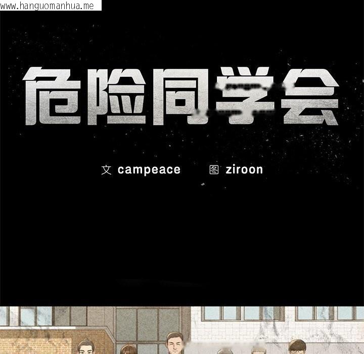 韩国漫画危险同学会韩漫_危险同学会-第77话在线免费阅读-韩国漫画-第32张图片