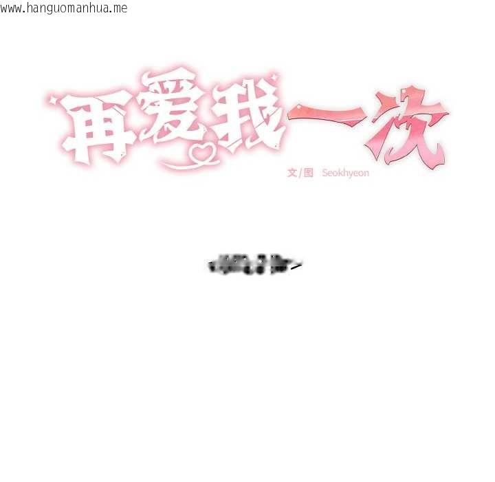 韩国漫画再爱我一次韩漫_再爱我一次-第27话在线免费阅读-韩国漫画-第19张图片