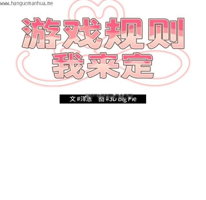 韩国漫画游戏不能这样玩/游戏规则我来定韩漫_游戏不能这样玩/游戏规则我来定-第110话在线免费阅读-韩国漫画-第21张图片
