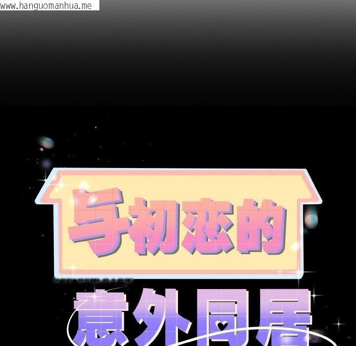 韩国漫画与初恋的意外同居韩漫_与初恋的意外同居-第27话在线免费阅读-韩国漫画-第9张图片