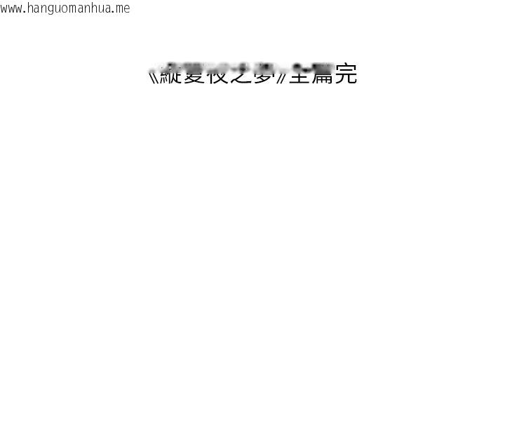 韩国漫画纵夏夜之梦(无码版)韩漫_纵夏夜之梦(无码版)-最终话-我的真命天女在线免费阅读-韩国漫画-第111张图片