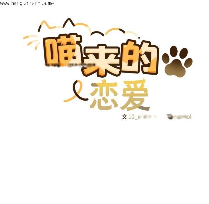 韩国漫画喵来的恋爱韩漫_喵来的恋爱-第28话在线免费阅读-韩国漫画-第71张图片