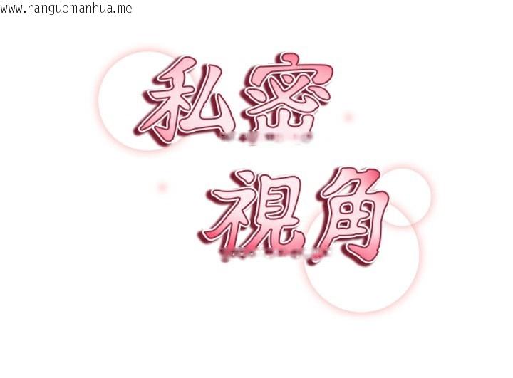 韩国漫画私密视角韩漫_私密视角-第42话-泰山，快来干我…在线免费阅读-韩国漫画-第18张图片