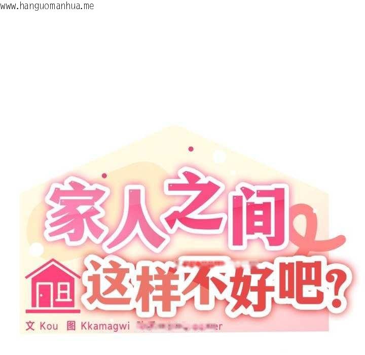 韩国漫画家人之间这样不好吧？韩漫_家人之间这样不好吧？-第55话在线免费阅读-韩国漫画-第24张图片