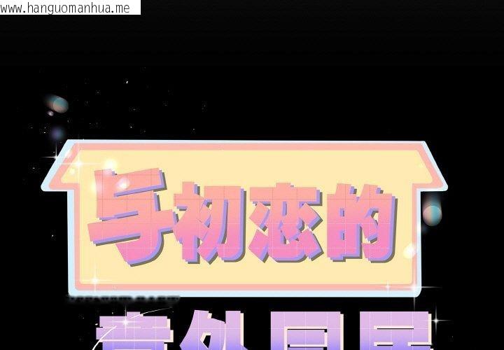 韩国漫画与初恋的意外同居韩漫_与初恋的意外同居-第25话在线免费阅读-韩国漫画-第1张图片