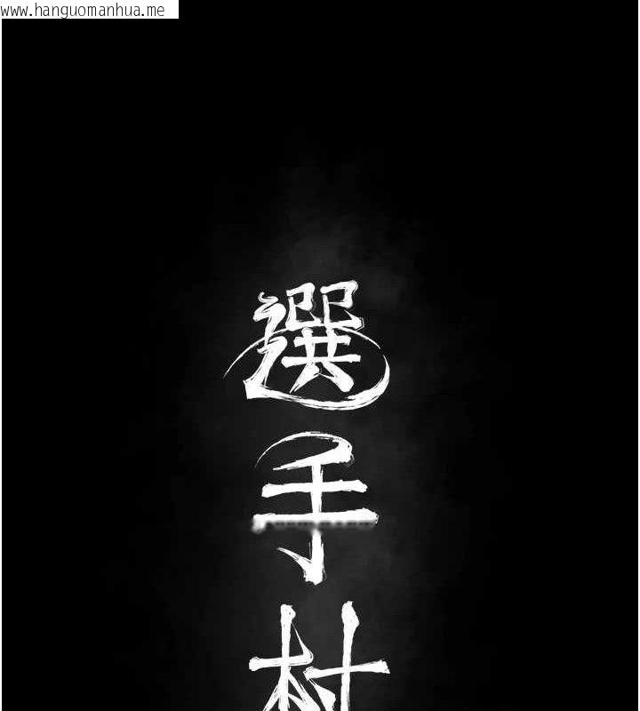 韩国漫画选手村:母猪调教韩漫_选手村:母猪调教-第39话-背叛爸爸的奖励在线免费阅读-韩国漫画-第24张图片