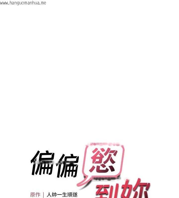 韩国漫画偏偏欲到妳韩漫_偏偏欲到妳-第56话-妳的鲍鲍最好吃在线免费阅读-韩国漫画-第13张图片