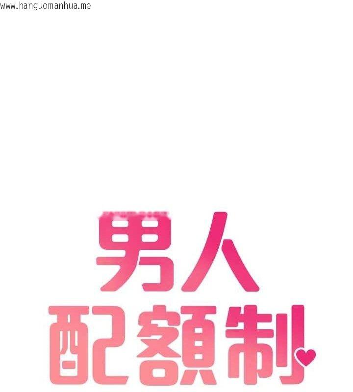 韩国漫画男人配额制韩漫_男人配额制-第8话-明明是我先的…!在线免费阅读-韩国漫画-第18张图片