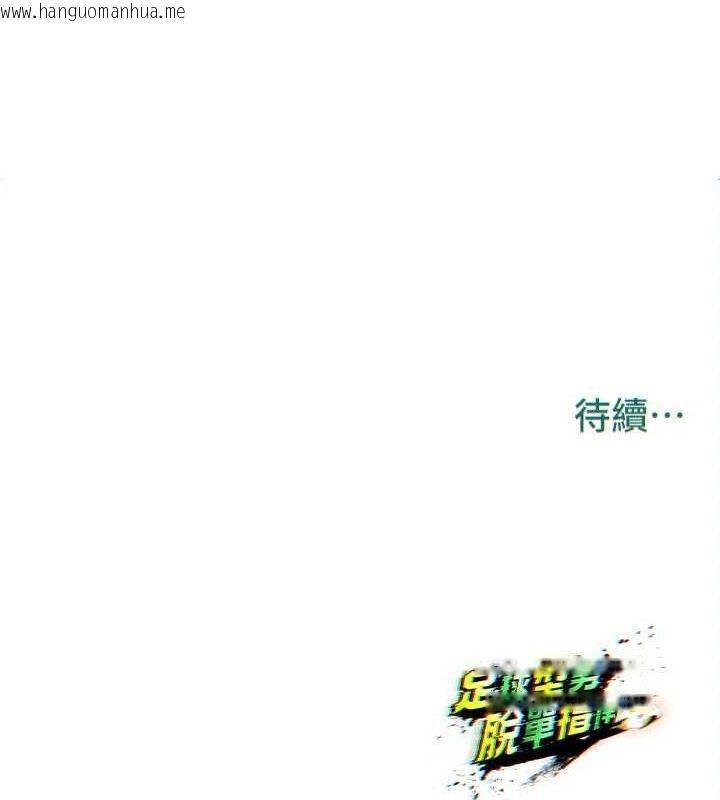 韩国漫画足球型男脱单指南韩漫_足球型男脱单指南-第25话-好想让妳受孕在线免费阅读-韩国漫画-第178张图片