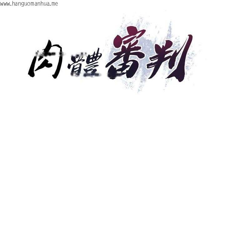 韩国漫画肉体审判韩漫_肉体审判-第14话-被高射炮灌满的鲍鲍在线免费阅读-韩国漫画-第14张图片
