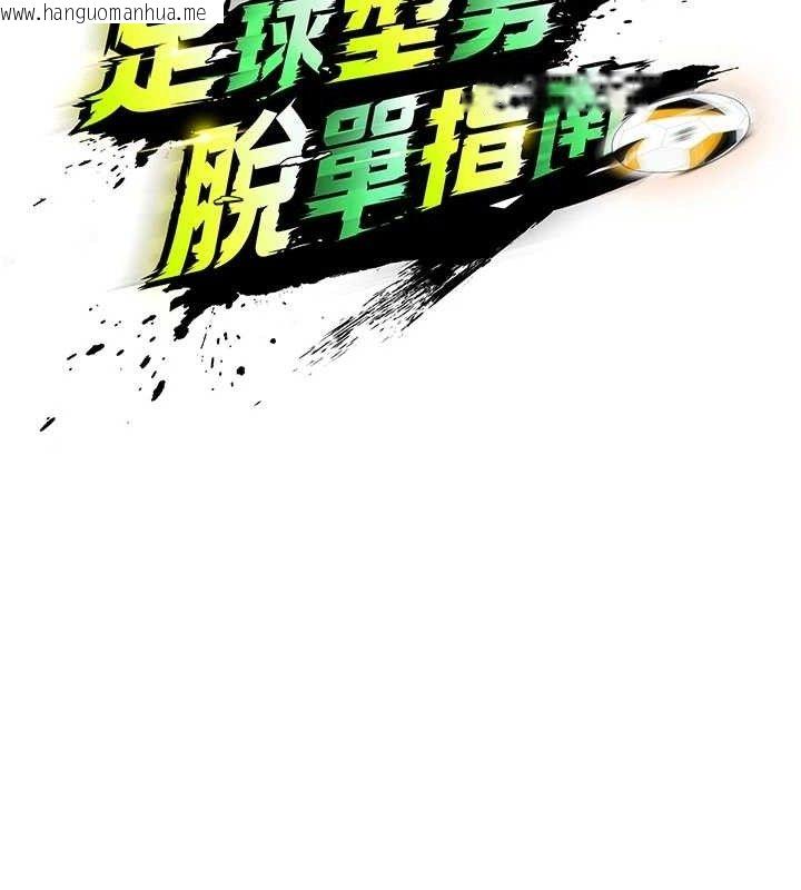 韩国漫画足球型男脱单指南韩漫_足球型男脱单指南-第25话-好想让妳受孕在线免费阅读-韩国漫画-第74张图片