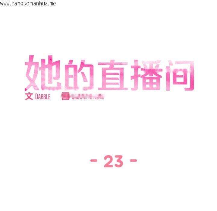 韩国漫画她的直播间韩漫_她的直播间-第23话在线免费阅读-韩国漫画-第19张图片
