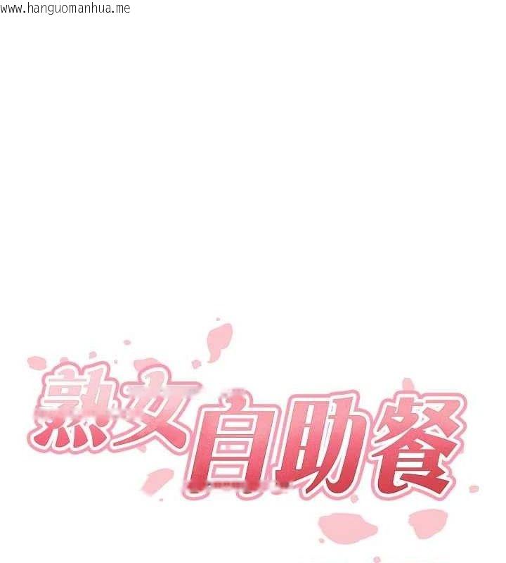 韩国漫画熟女自助餐韩漫_熟女自助餐-第49话-今晚魅魔来我家在线免费阅读-韩国漫画-第29张图片