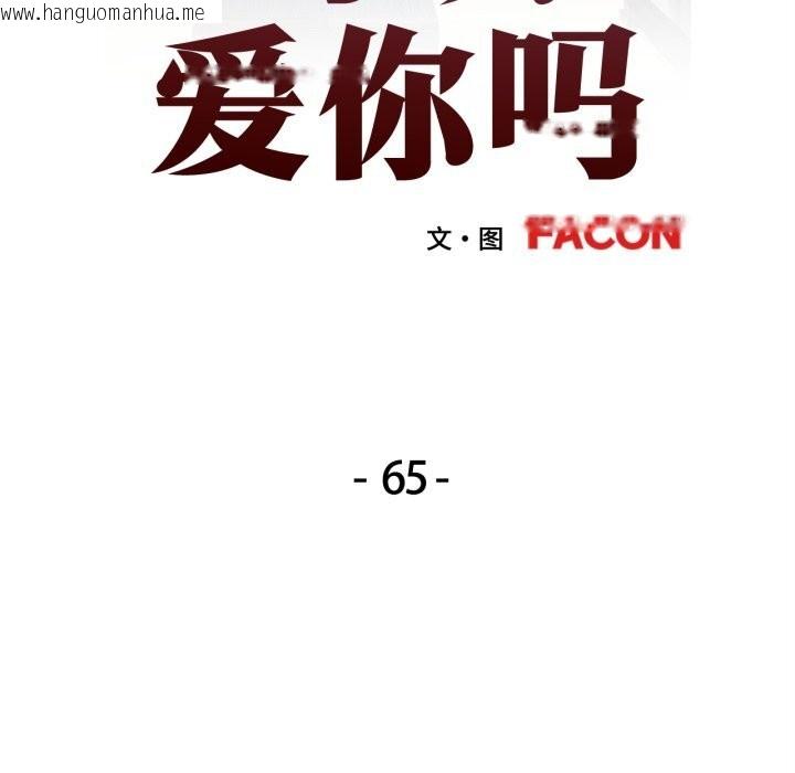 韩国漫画可以爱你吗韩漫_可以爱你吗-第65话在线免费阅读-韩国漫画-第13张图片