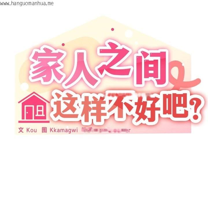 韩国漫画家人之间这样不好吧？韩漫_家人之间这样不好吧？-第58话在线免费阅读-韩国漫画-第42张图片