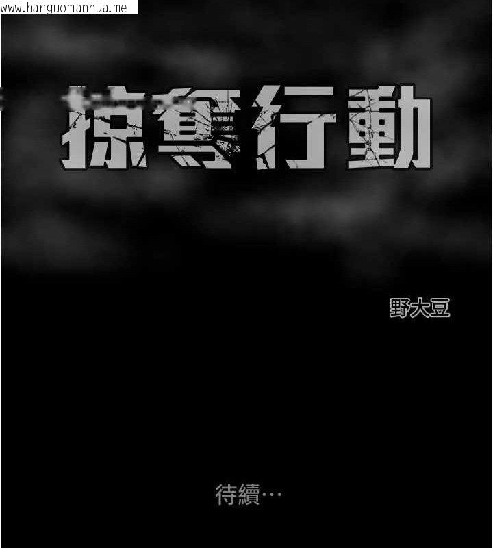 韩国漫画掠夺行动韩漫_掠夺行动-第67话-错信的代价在线免费阅读-韩国漫画-第235张图片