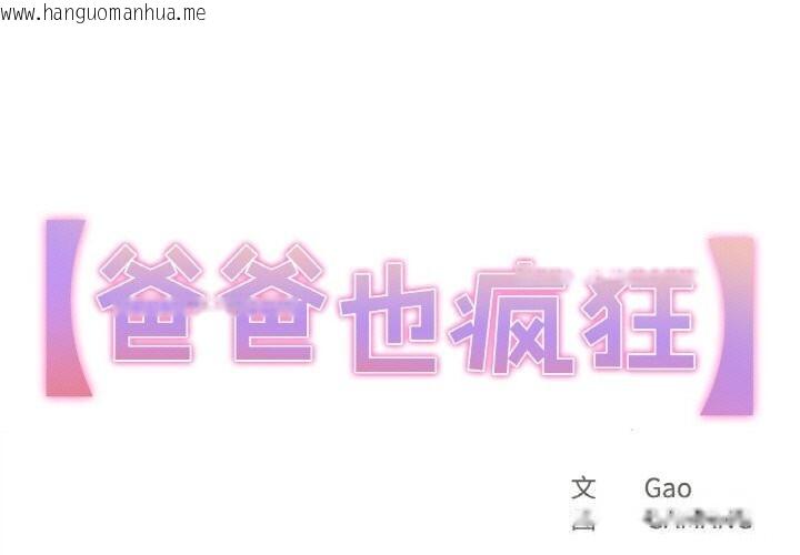 韩国漫画爸爸也疯狂韩漫_爸爸也疯狂-第21话在线免费阅读-韩国漫画-第1张图片